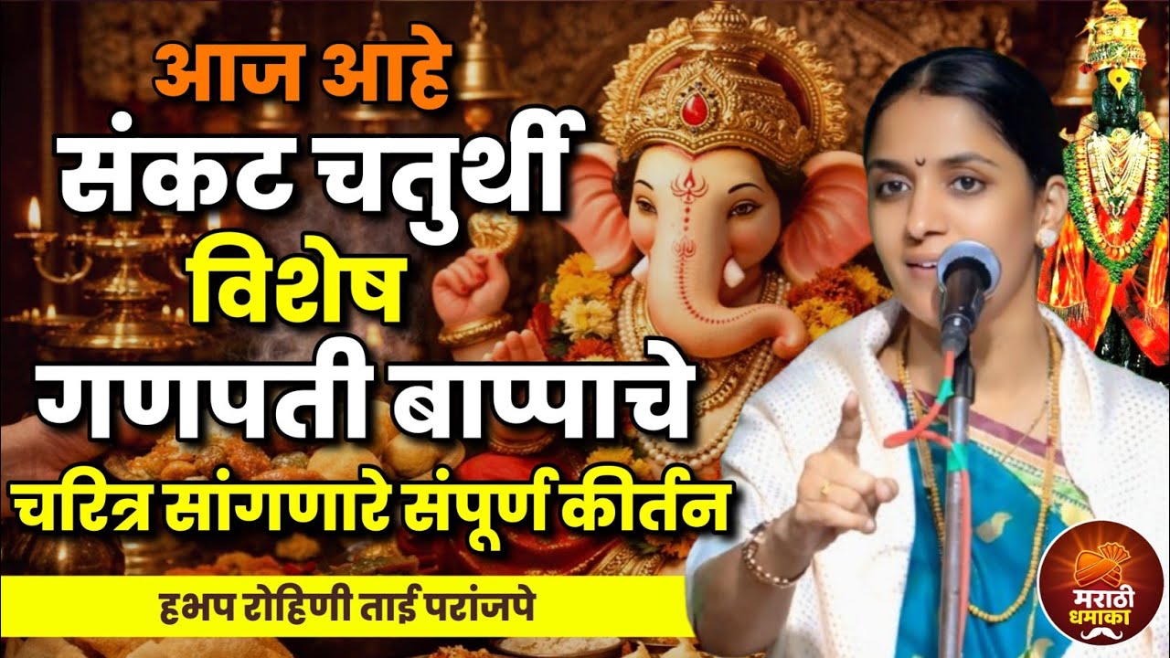 संकट चतुर्थी विशेष संपूर्ण कीर्तन | हभप रोहिणी ताई परांजपे  कीर्तन Rohini Tai Paranjape 