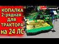 Двухрядная картофелекопалка для минитрактора на 24 ЛС... УКРАИНСКОГО производства "BOMET отдыхает"