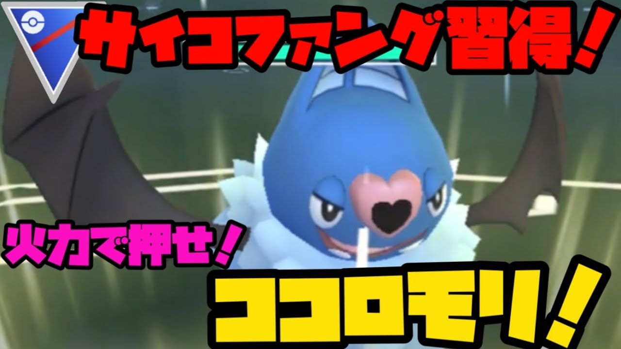 ポケモンgo サイコファングを習得したココロモリ タイプ一致の火力でゴリ押せ スーパーリーグ Youtube