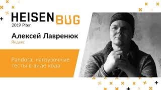 Алексей Лавренюк - Pandora: нагрузочные тесты в виде кода