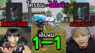 FreeFire ไปท้า1-1 เอารหัสที่โดนเกรียนคืนมา!!