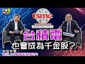 【乙哥聊天室#58】台積電也會成為千金股?