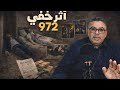 الحلقة 972 أثر خفي واش صدفة ولا مخط ط لغز اختفاء زوجين فليلة ما تتنساش 