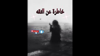 خاطرة عن الثقه?