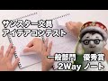 サンスター文具アイデアコンテスト#02優秀賞「2wayノート」