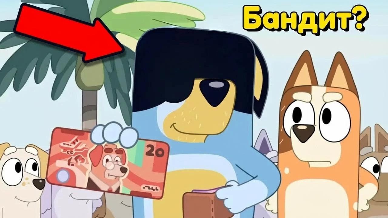 Ошибки в анимации «Блуи», которые вы точно пропустили!