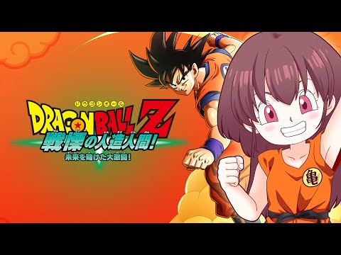 【 #ドラゴンボールZ KAKAROT 】＃８ 修行を終え...遂に3年後、人造人間が来る【#桃苺音シエル】🎀