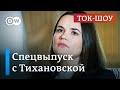 🔴 Вопросы к Тихановской: есть ли перспективы у молодых белорусов?