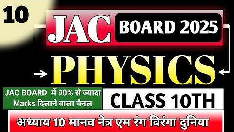 Jac Board | Class 10 of 10th Science 2025 | मानव नेत्र एम रंग बिरंगा दुनिया | #jacboard_diary
