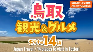 【鳥取旅行】観光＆グルメおすすめ1４選！鳥取砂丘に水木しげるロード｜鳥取ならではのご当地グルメや温泉も満喫できる！