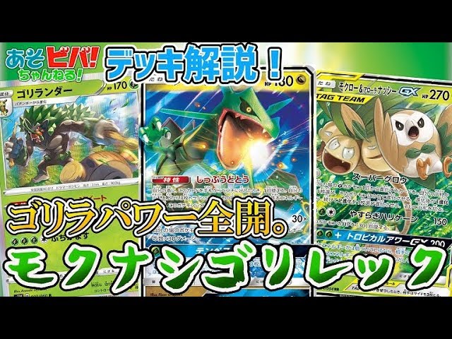 デッキ解説】レックウザGXはゴリラの力でまだまだやれる！！「モクナシ