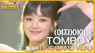 TOMBOY(LIVE BAND VER.) - (여자)아이들 [더 시즌즈-최정훈의 밤의공원] | KBS 230521 방송