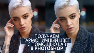 Используем Lab в Фотошоп для получения гармоничного цвета