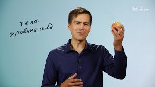 Видео Духовный голод (автор: Три Ангела)