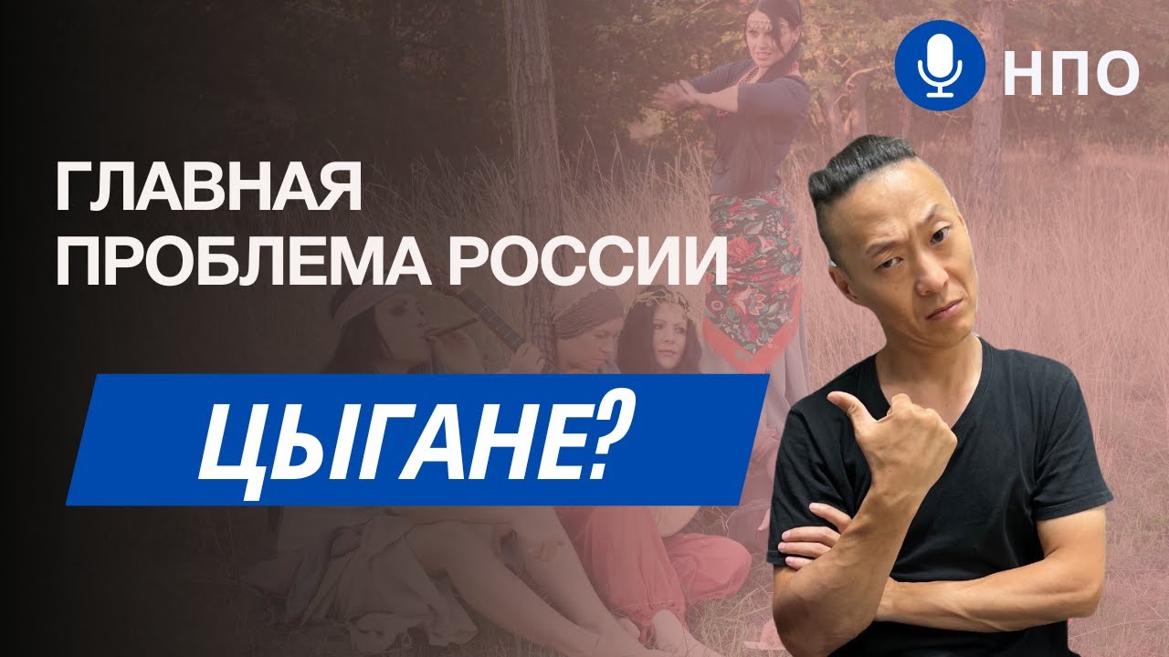 НПО - Сжечь всех ЦЫГАН? Костры инквизиции на Руси вновь воспылали)))