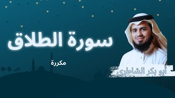 سورة الطلاق مكررة القارئ أبو بكر الشاطري