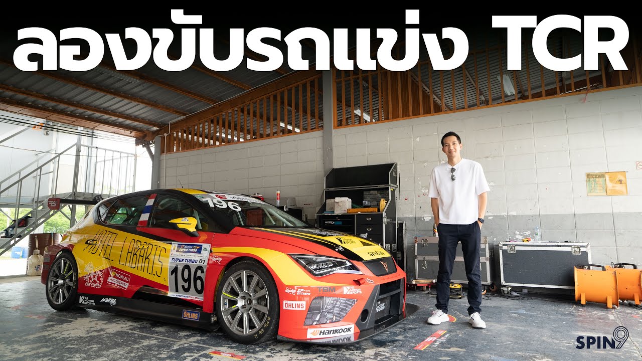 [spin9] ลองขับรถแข่ง TCR ครั้งแรก — รู้จักทีมนักแข่งไทย ขับรถ TCR เตรียมคว้าแชมป์โลกปีนี้