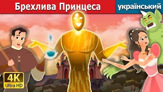 Брехлива Принцеса | Truthless Princess | Ukrainian Fairy Tales