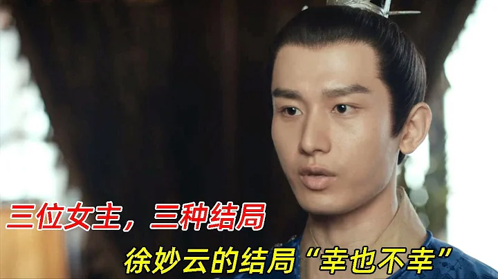 《山河月明》：三位女主，三种结局，徐妙云的结局“幸也不幸” - 天天要闻