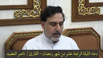 دعاء الليلة الرابعة عشر من شهر رمضان ١٤٤١ ، القارئ  ناصر العضيد
