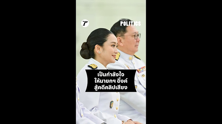 เป็นกำลังใจให้นายกฯ อิ๊งค์สู้คดีคลิปเสียง