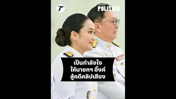 เป็นกำลังใจให้นายกฯ อิ๊งค์สู้คดีคลิปเสียง
