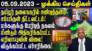 காலை நேர முக்கிய செய்திகள்-05-09-2023 - Sri Lanka Tamil News | Lankasri News | Lk | Lka