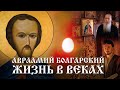 АВРААМИЙ БОЛГАРСКИЙ. ЖИЗНЬ В ВЕКАХ