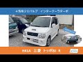 H41A　三菱　トッポBJ　R　４気筒ターボ20バルブ