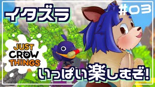 【#Justcrowthings 】残りもあと4面だ！頑張ってイタズラしちゃおう！【 #03 】