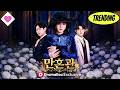 💕【새 영화】만혼관#단편극 #dramabox