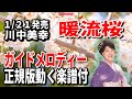 【速習】川中美幸 暖流桜0 ガイドメロディー正規版動く楽譜付き
