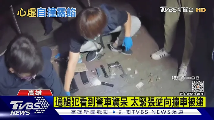 通缉犯看到警车惊呆 太紧张逆向撞车被逮｜TVBS新闻 @TVBSNEWS01 - 天天要闻