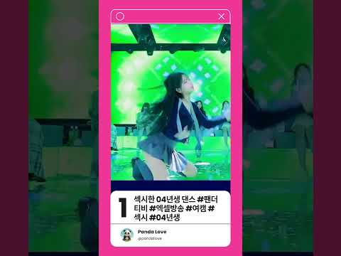 섹시한 04년생 댄스 #팬더티비 #엑셀방송 #여캠 #섹시 #04년생