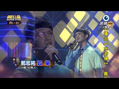 20150725 明日之星 SuperStar 郭忠祐 孤單