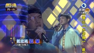 20150725 明日之星 SuperStar 郭忠祐 孤單