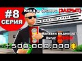 ПУТЬ ДО 10 МИЛЛИАРДОВ! Серия 8. ARIZONA RP GTA SAMP