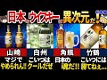 【ゆっくり解説】海外の人が大絶賛！日本の美味すぎるウイスキー7選【総集編】