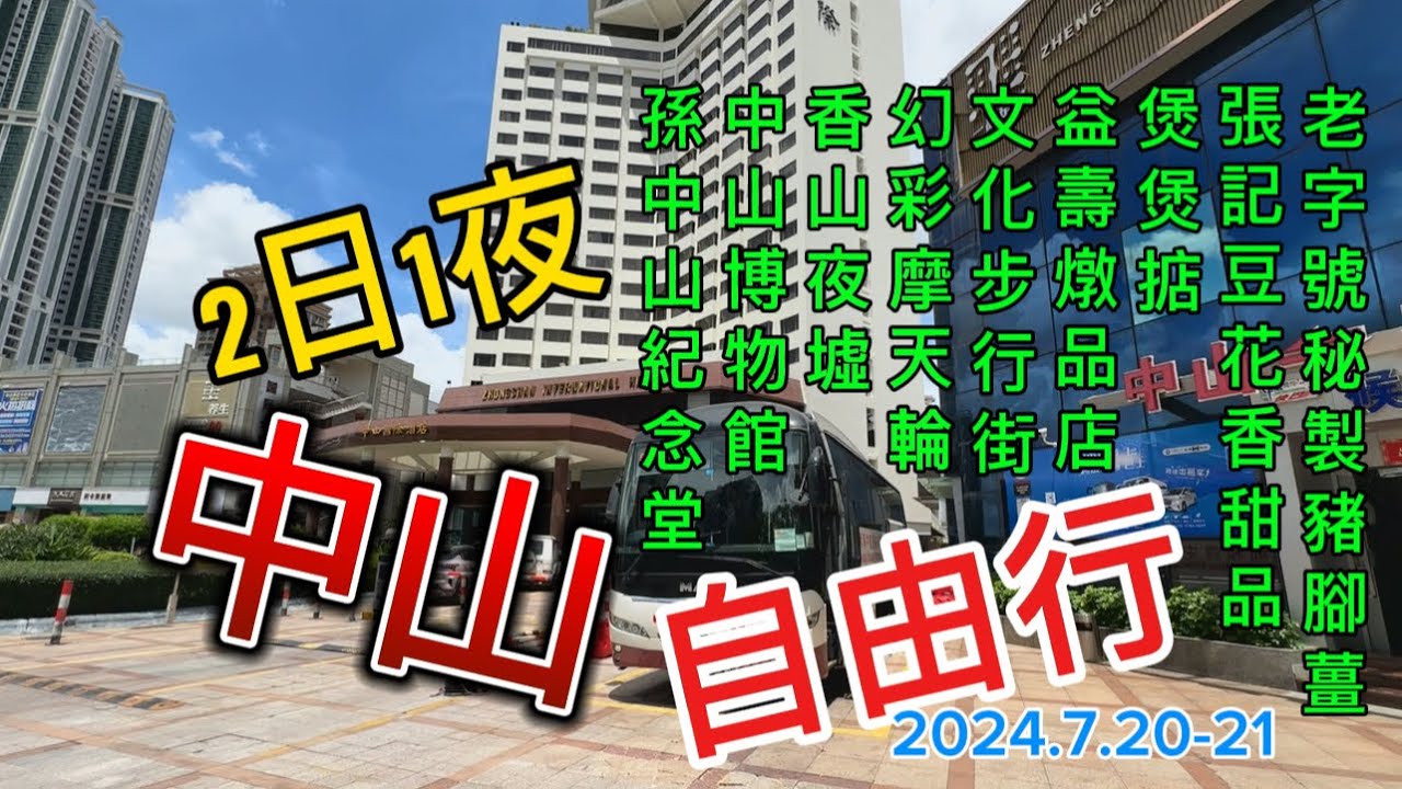 2024中山自由行2日1夜｜深中通道｜煲煲掂｜益壽燉品店｜老字號豬腳薑｜孫文西路步行街｜幻彩摩天輪｜｜香山夜墟｜興中廣場｜自助早餐｜｜張記豆花香甜品｜中山博物館｜孫中山紀念堂｜三輪車｜電動單車