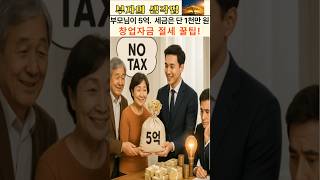 “부모님이 5억 줬는데… 세금은 1천만 원? 증여 특례 핵심 요약