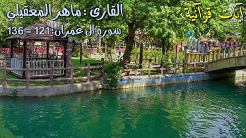 تلاوة مؤثرة من سورة آل عمران بصوت الشيخ ماهر المعيقلي