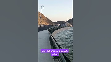 آيات بينات من كتاب الله العزيز الحكيم الغفور الرحيم #كن_مع_الله_ولا_تبالي #قران_كريم