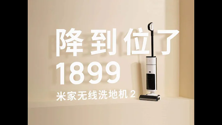終於把價格打下來了！ 1899 的小米洗地機 2 代值得買嗎？ - 天天要聞