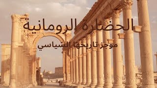 الحضارة الرومانية - موجز تاريخها السّياسي