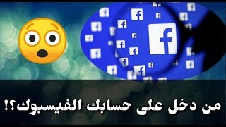 طريقة معرفة من أخترق حسابك على الفيسبوك من دون علمك؟