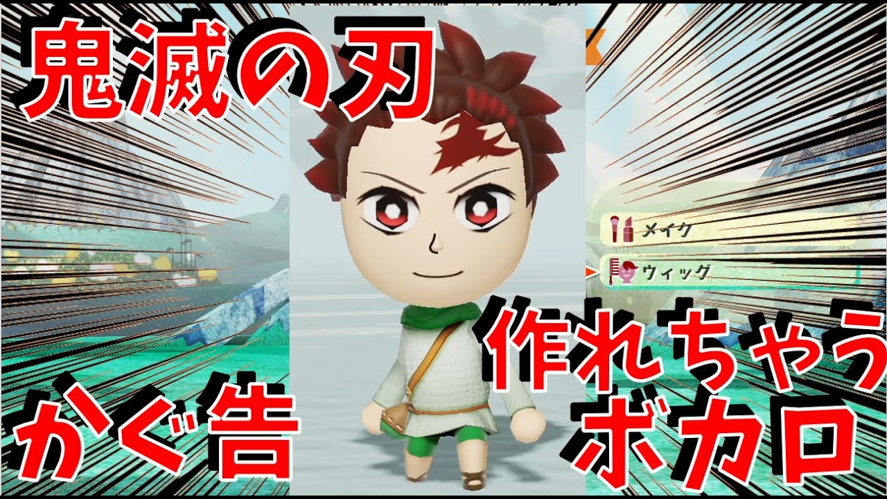 ミートピア 鬼滅の刃も作れちゃう 他作品のキャラもね Miitopiaゆっくり実況 Youtube ミートピア 鬼滅の刃も作れちゃう 他作品のキャラもね Miitopiaゆっくり実況 Youtube