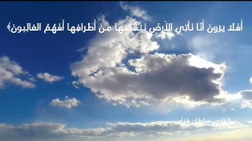 قل من يكلؤكم بالليل والنهار من الرحمن بصوت القارئ سلطان قنام