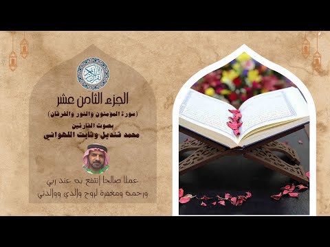 تلاوة خاشعة للجزء الثامن عشر سورة المؤمنون والنور والفرقان بصوت القارئين محمد قنديل وثابت اللهواني