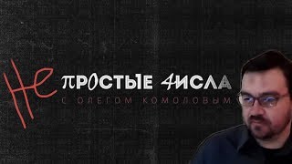 Роджерс vs Комолов // Не простые числа - резервы (ЗВР) Роджерс vs Комолов // Не простые числа - резервы (ЗВР)