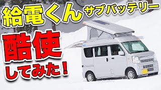 軽キャンパーで雪中車中泊を検証!!ロンブーチャンネル轟さん降臨！【オートワン給電くん エブリイ】